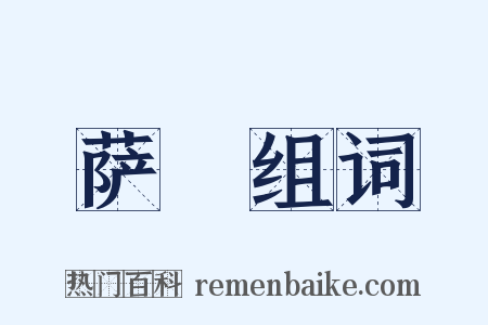 萨埵组词是什么意思的图片
